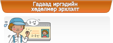 Гадаад иргэдийн хөдөлмөр эрхлэлт
